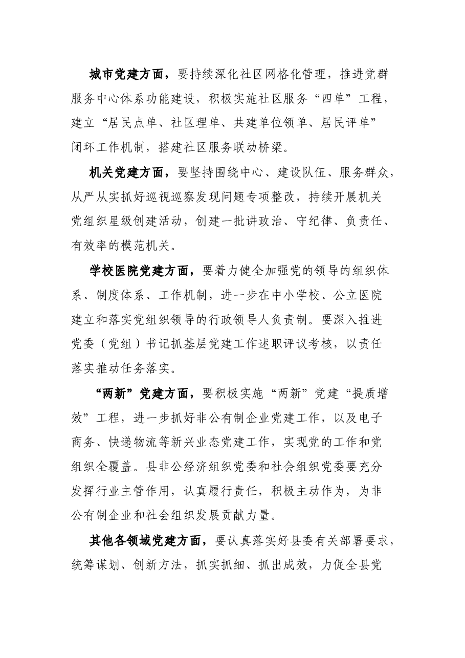 县委书记在县委党的建设工作领导小组会议上的讲话.docx,第4页预览