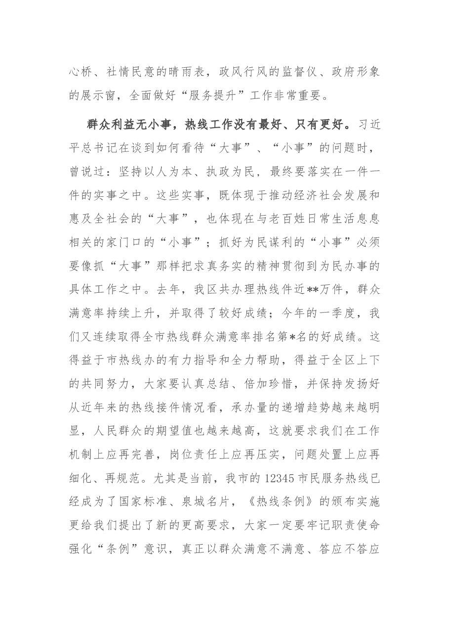 在全区市民热线办理暨窗口单位服务提升工作会议上的讲话.docx,第2页预览