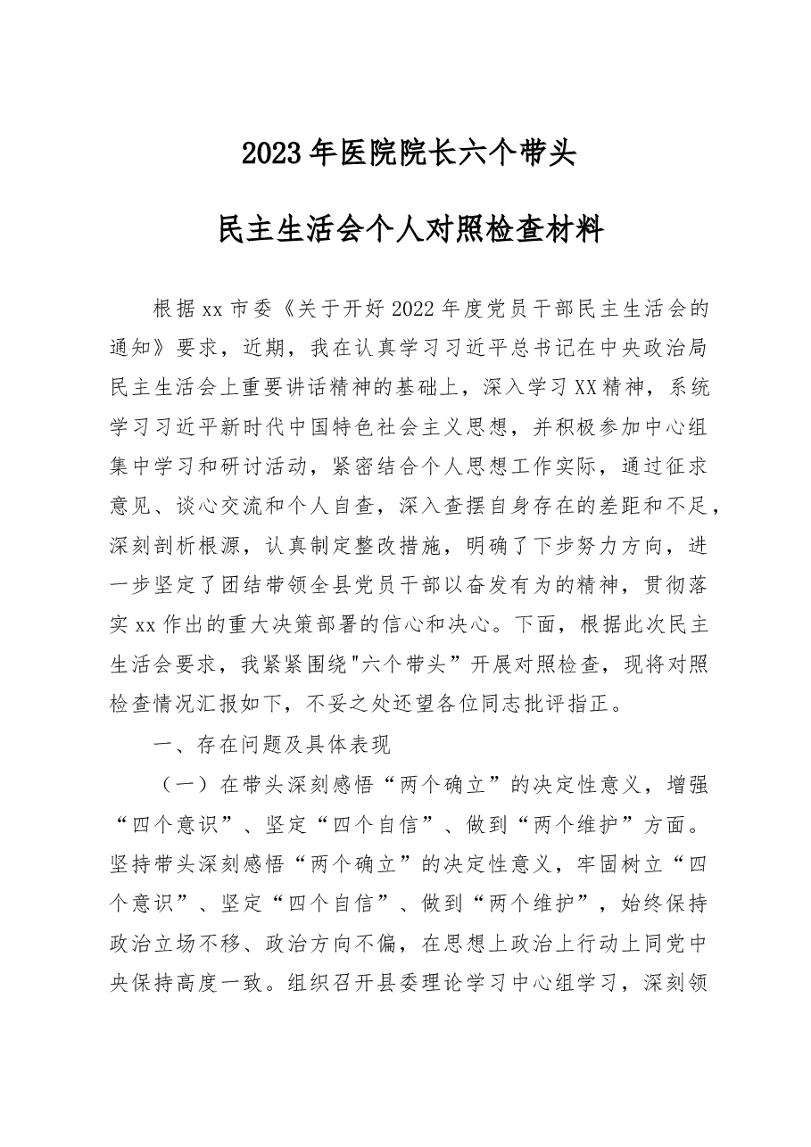2023年医院院长“六个带头”民主生活会个人对照检查材料.docx,第1页预览