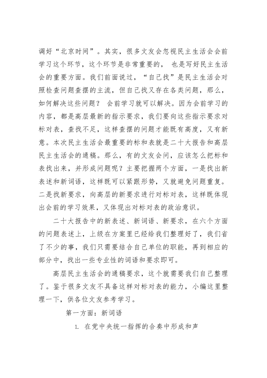 (33条)将2022年高层民主生活会的新词语和新要求转化为问题的起草指南、实例和素材.doc,第4页预览