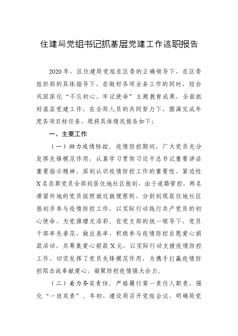 年终12:住建局党组书记抓基层党建工作述职报告.docx,第1页预览