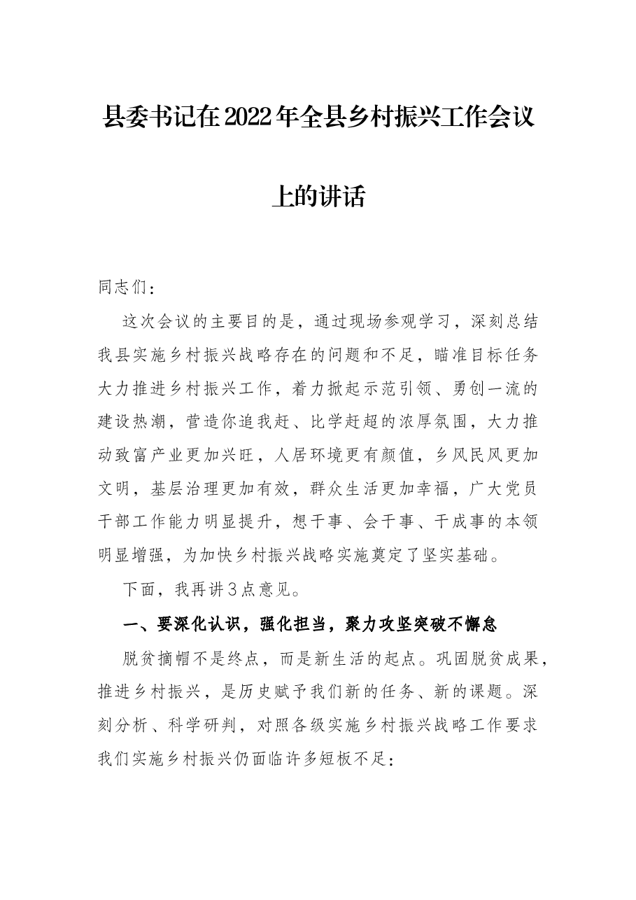 县委书记在2022年全县乡村振兴工作会议上的讲话.docx,第1页预览