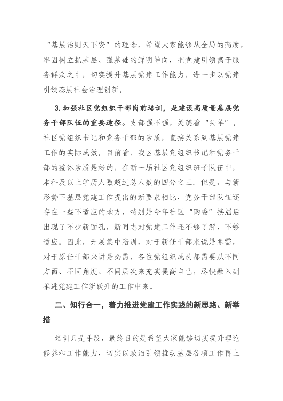 在全区社区党组织成员岗前集中培训班开班仪式上的讲话.docx,第3页预览