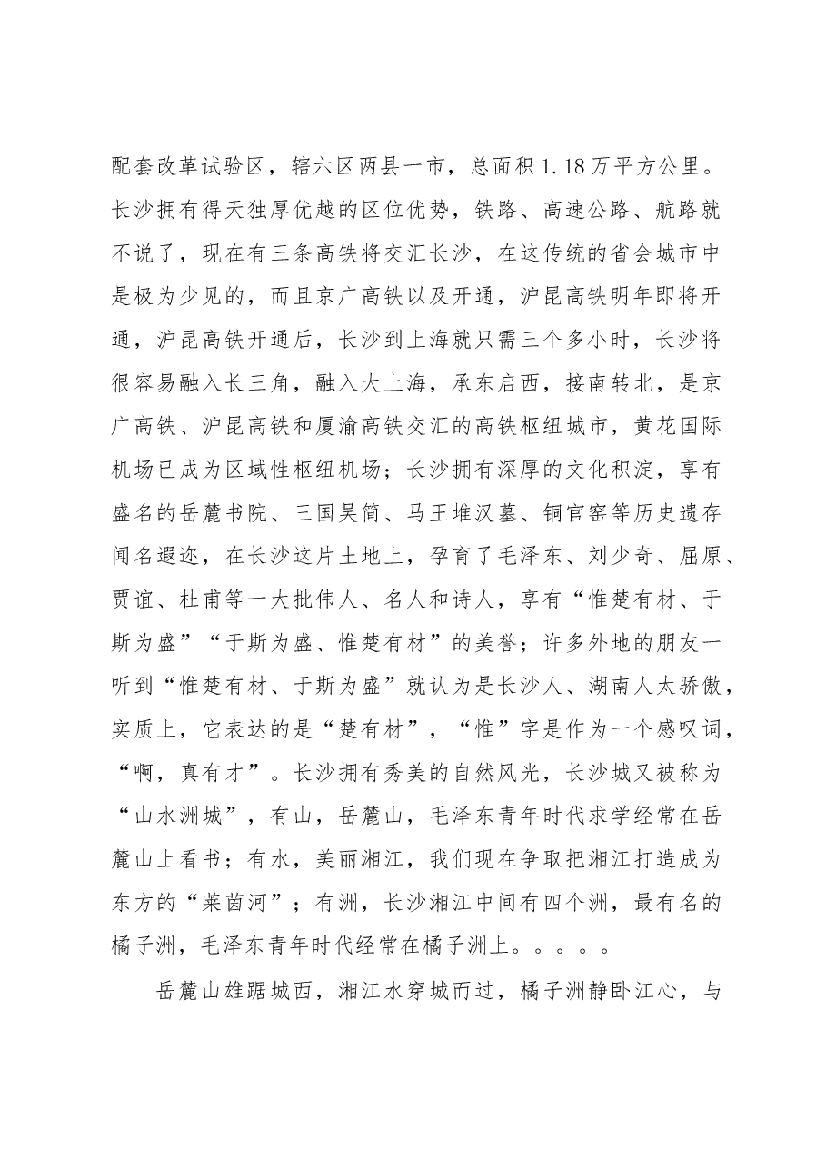 在湖南(长沙)·上海投资推介会及重大项目签约仪式上的致辞.doc,第2页预览