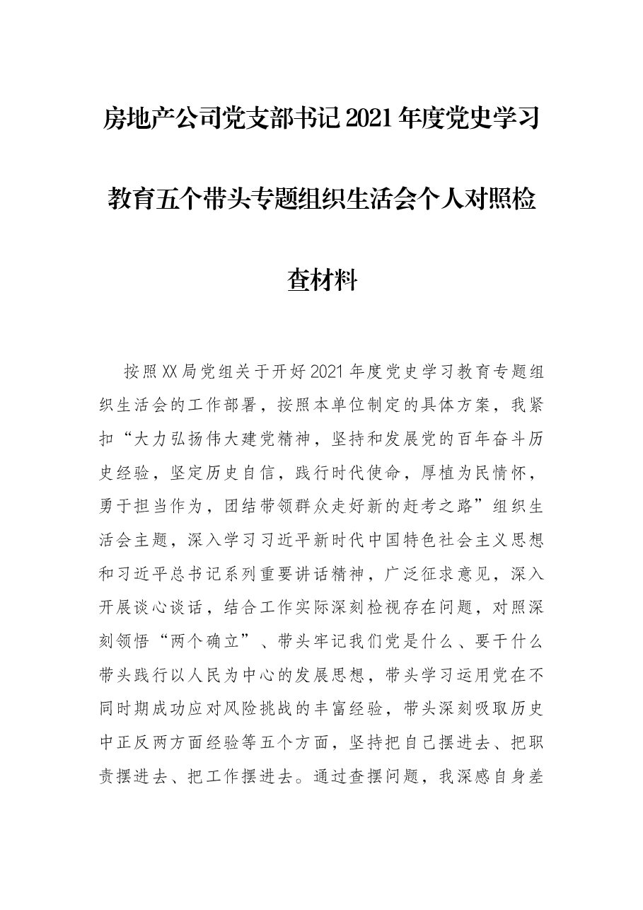 房地产公司党支部书记2021年度党史学习教育五个带头专题组织生活会个人对照检查材料.docx,第1页预览