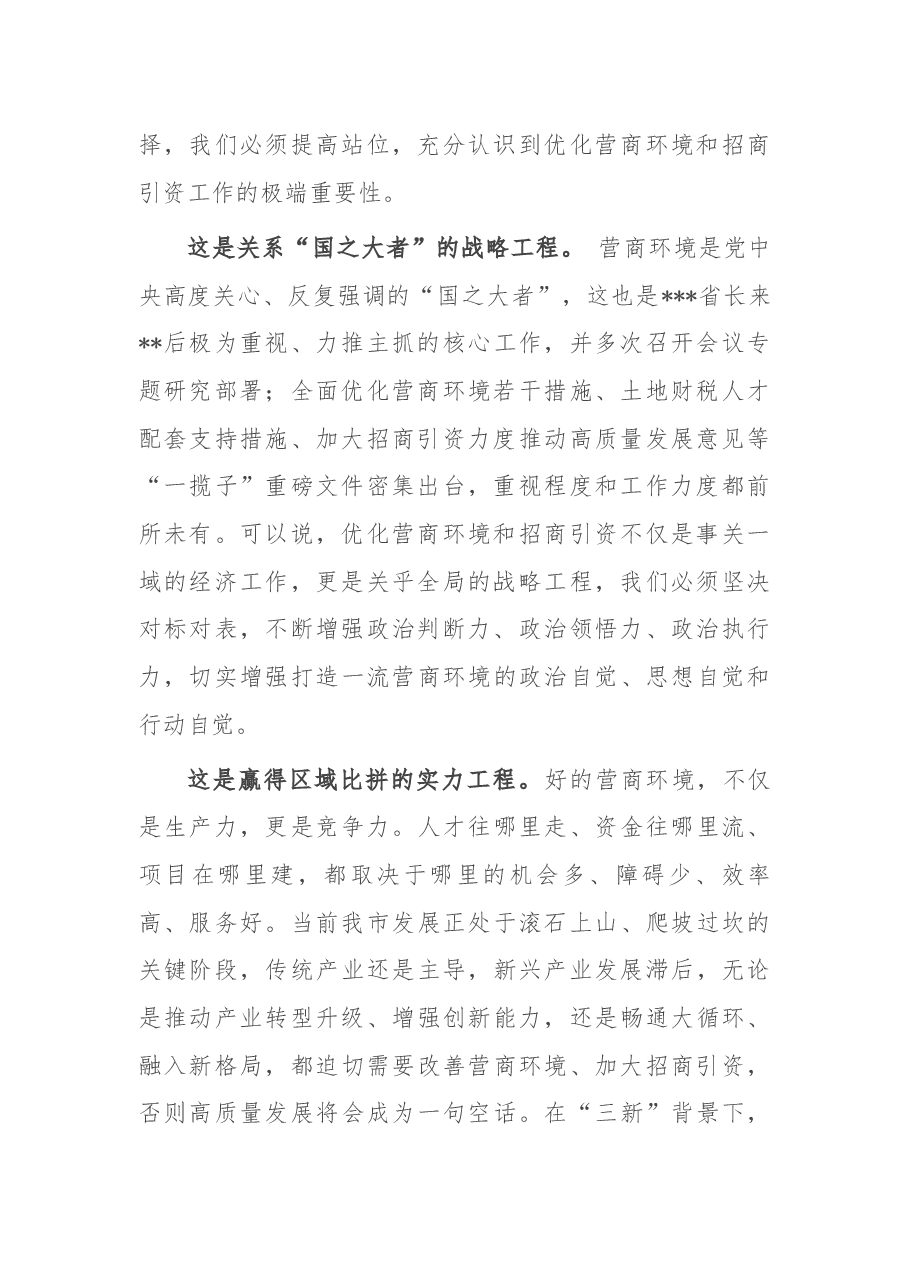 在全市优化营商环境暨招商引资工作推进大会上的讲话.docx,第2页预览