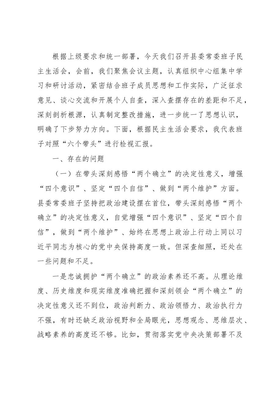 （10篇）领导班子2022年民主生活会对照检查材料汇编.docx，第2页预览