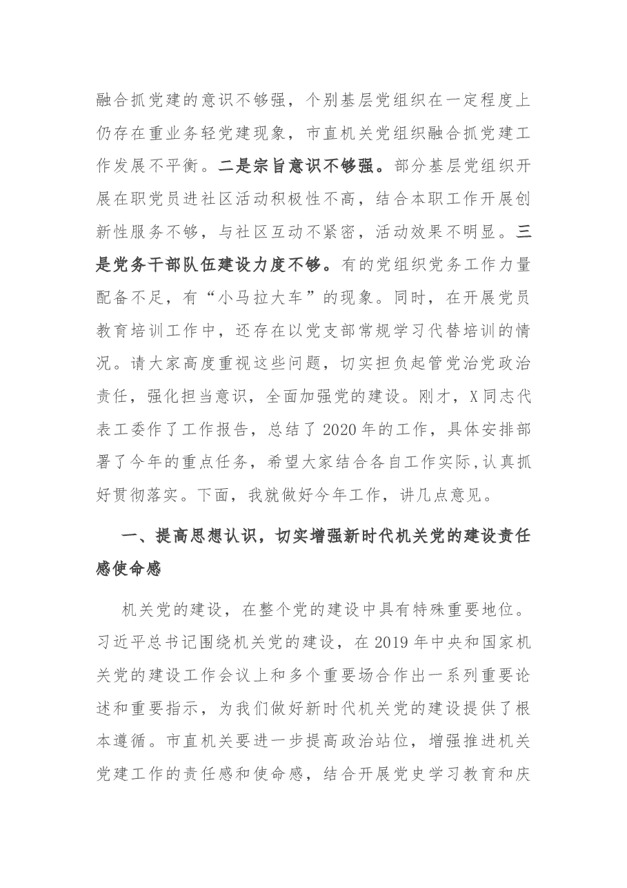 在市直属机关党的建设工作会议上的讲话.docx,第2页预览
