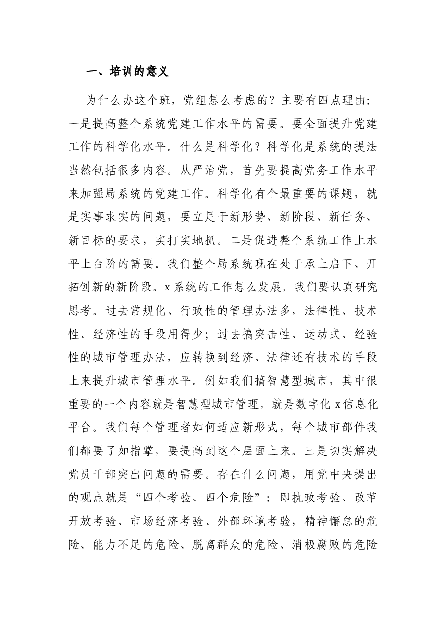 在系统基层党务干部培训班开班仪式上的动员讲话.docx,第2页预览