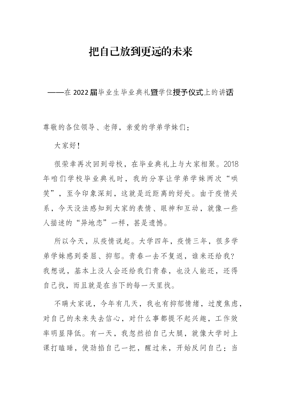 把自己放到更远的未来——在2022届毕业生毕业典礼暨学位授予仪式上的讲话.docx,第1页预览