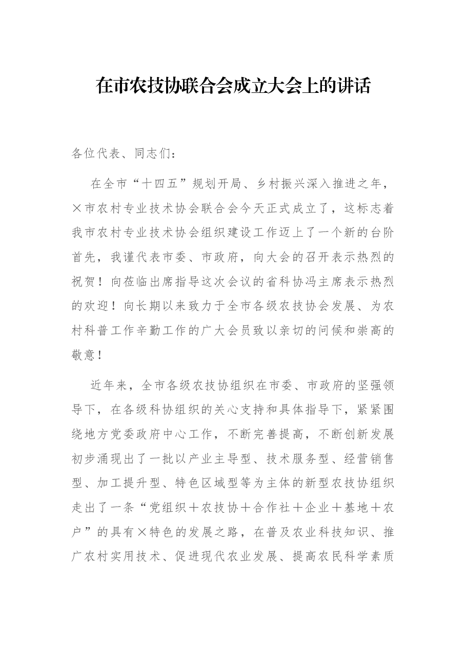 在市农技协联合会成立大会上的讲话.docx,第1页预览
