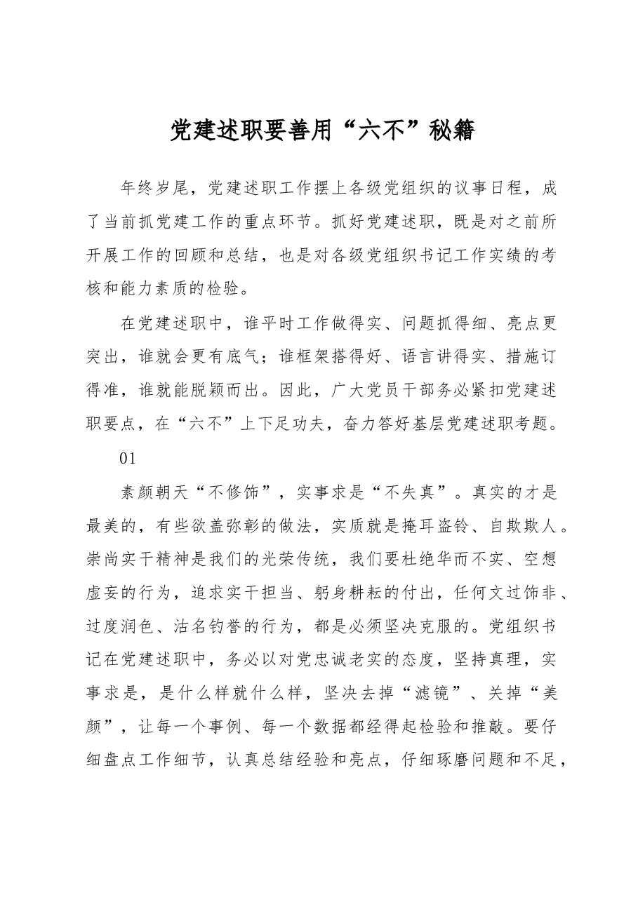 党建述职要善用“六不”秘籍.docx,第1页预览