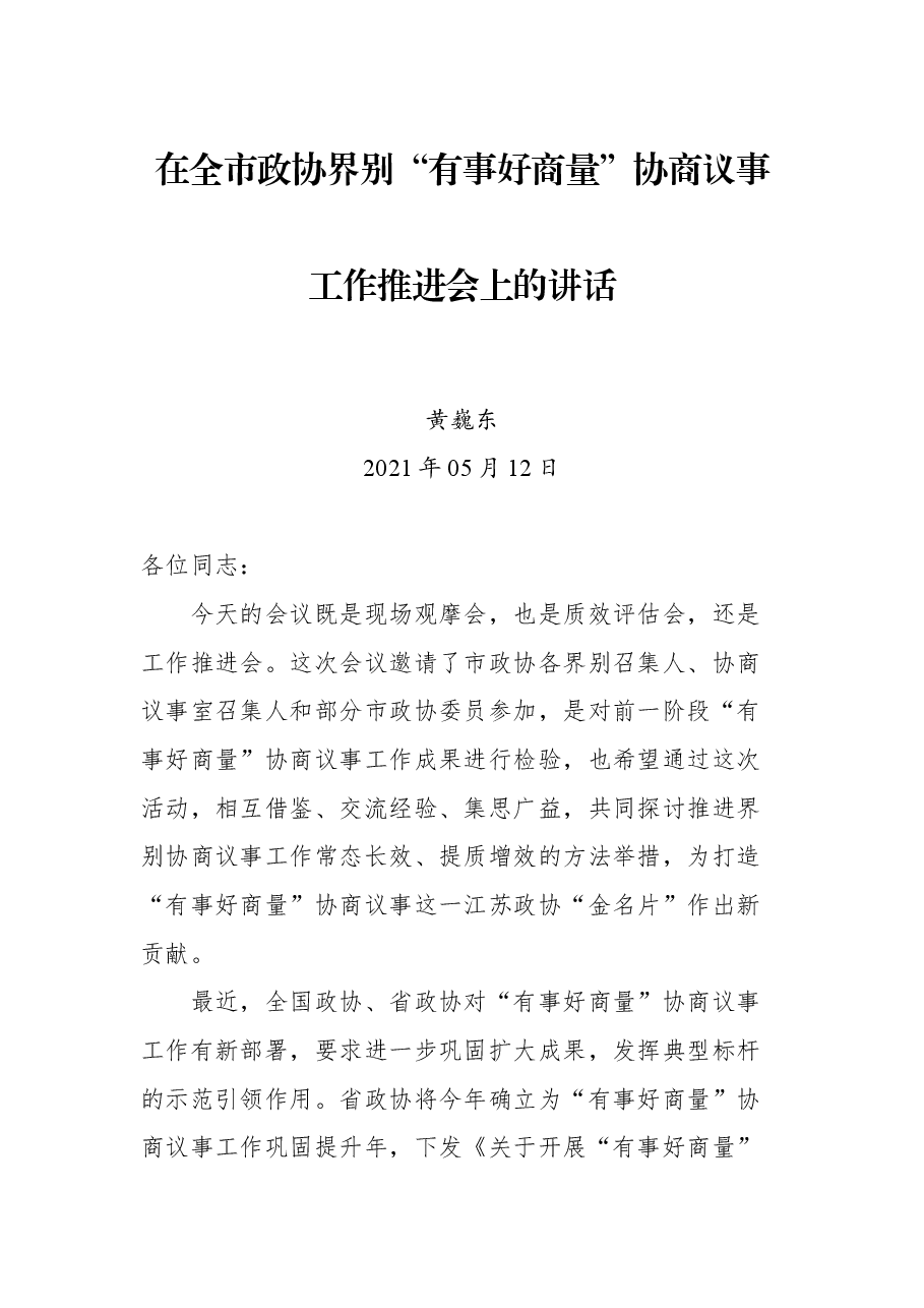 在全市政协界别“有事好商量”协商议事工作推进会上的讲话.docx,第1页预览