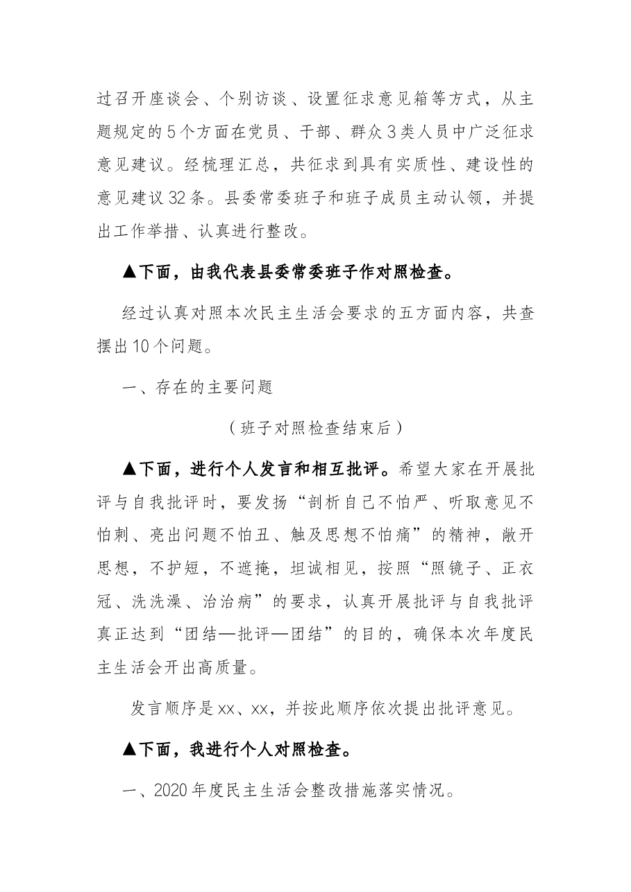 党委班子党史学习教育专题民主生活会主持词及表态发言.docx,第3页预览