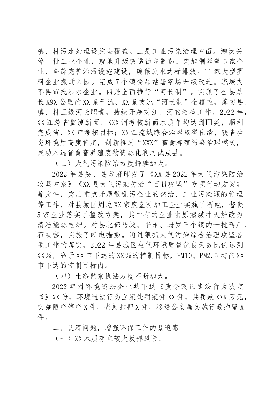 县环境保护委员会2023年第一季度工作会议上的讲话.docx，第2页预览