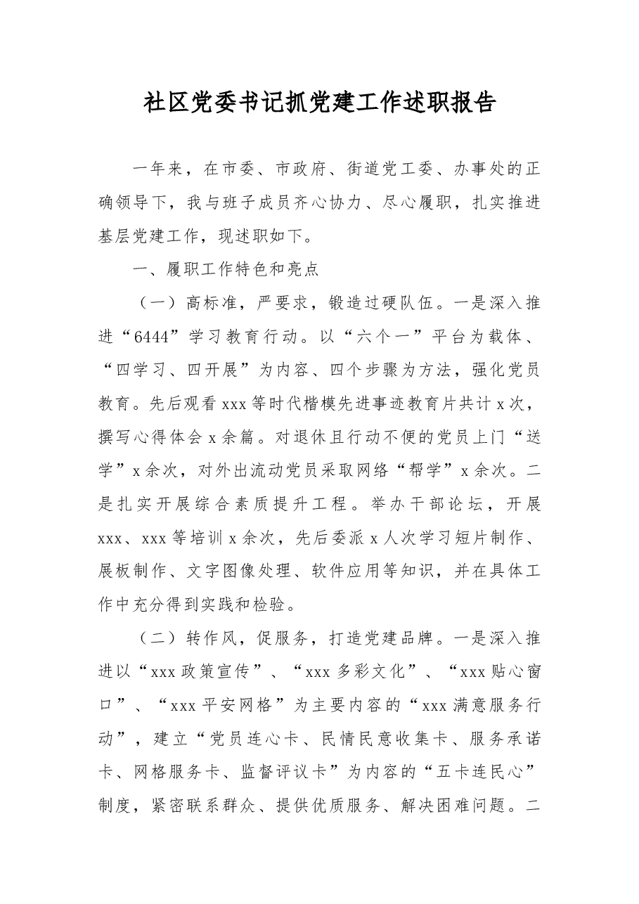 社区党委书记抓党建工作述职报告.docx,第1页预览