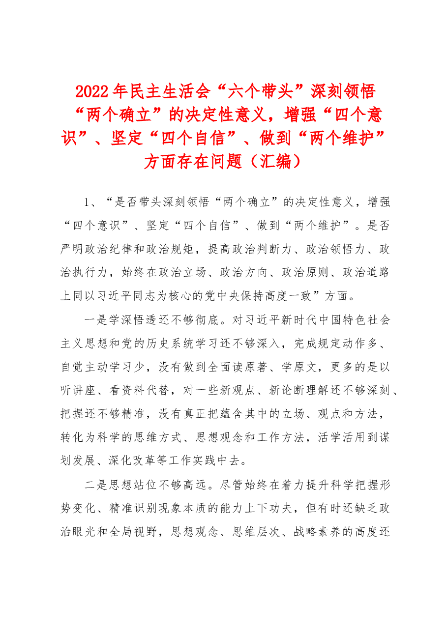 2022年民主生活会“六个带头”深刻领悟“两个确立”的决定性意义,+增强“四个意识”、+坚定“四个自信”、+做到“两个维护”方面存在问题(汇编).docx,第1页预览