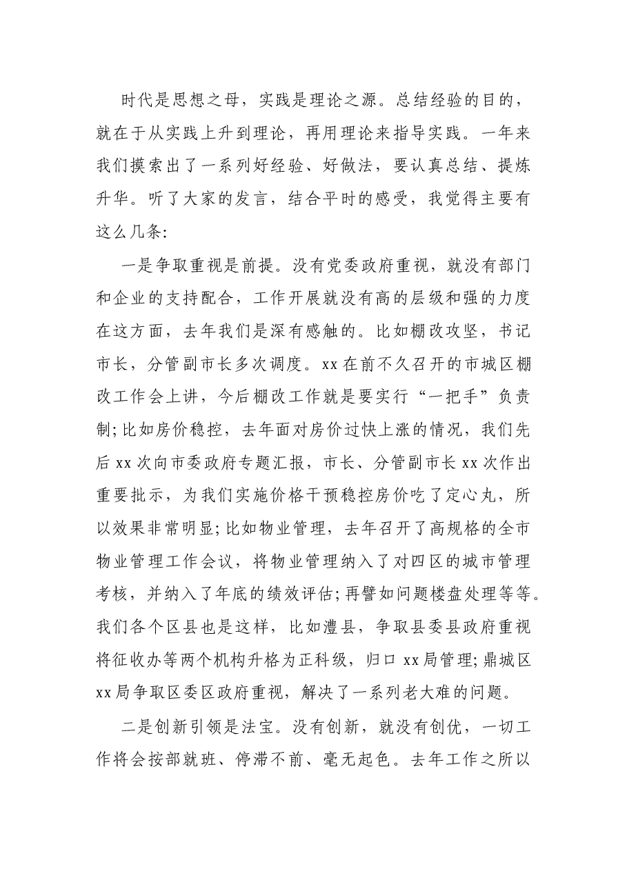 在2022年全市工作务虚会上的讲话.docx,第4页预览