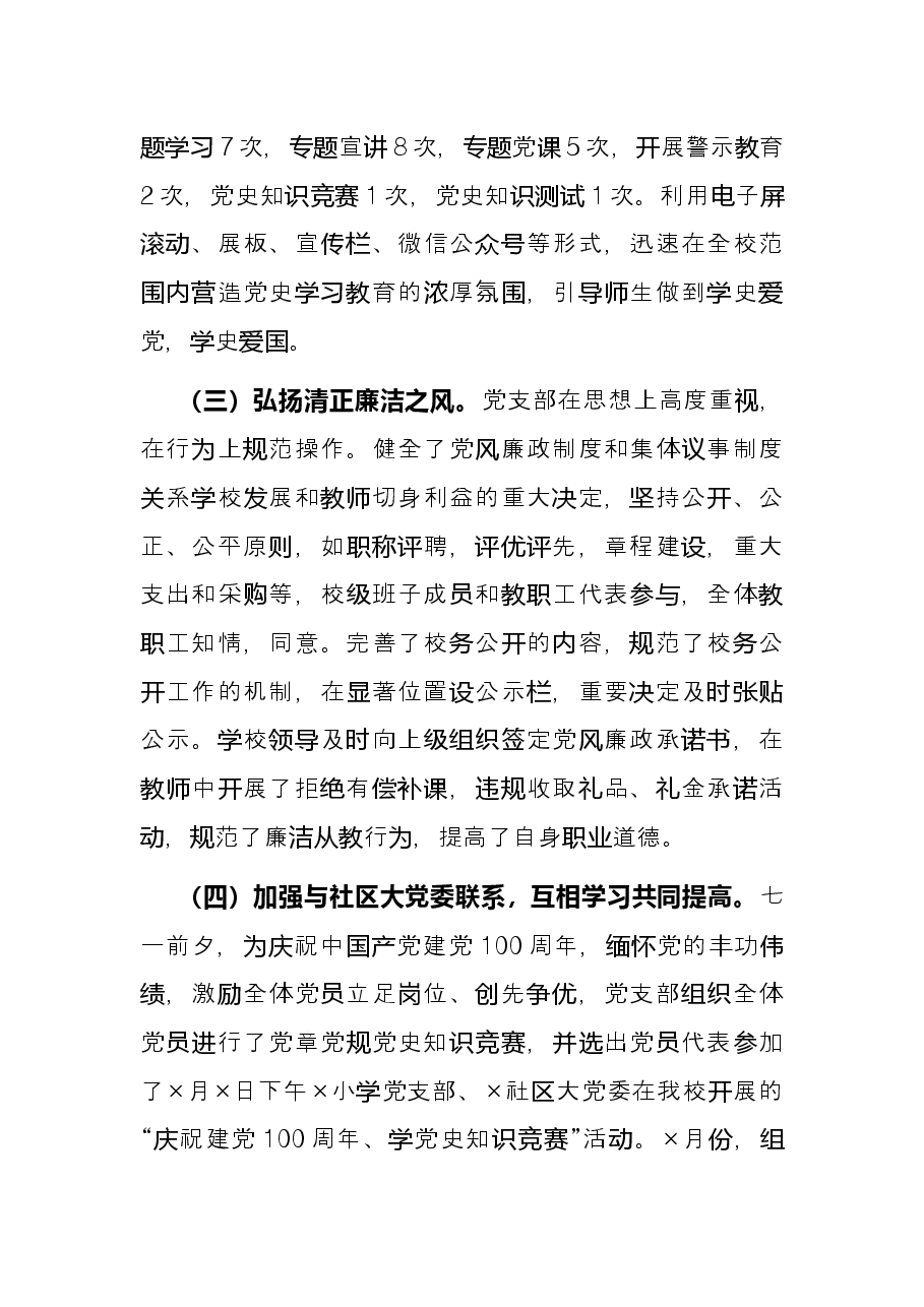 小学党支部书记2021年抓基层党建工作述职报告.docx,第2页预览