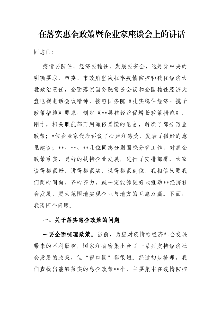 在落实惠企政策暨企业家座谈会上的讲话.docx,第1页预览