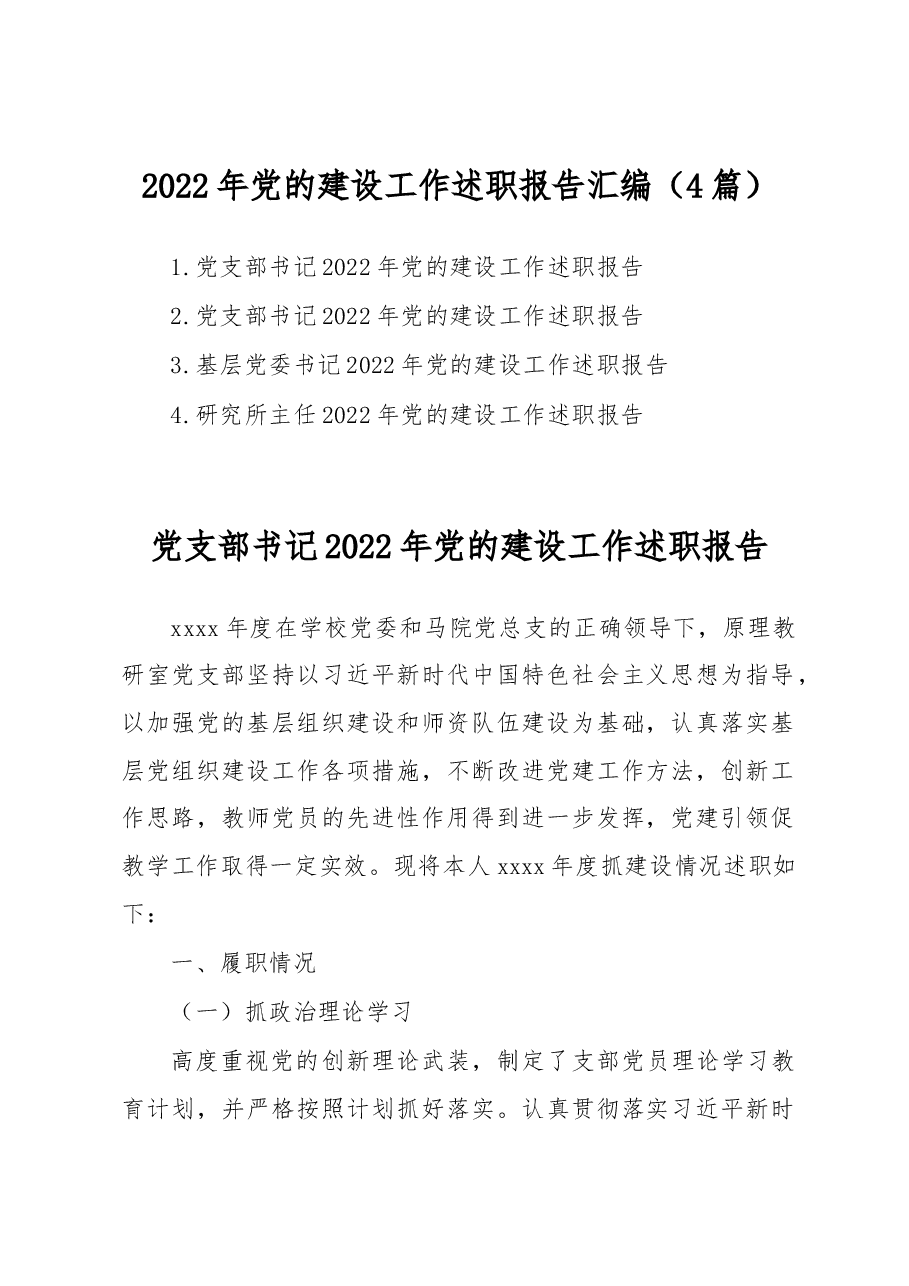 （4篇）2022年党的建设工作述职报告汇编.docx，第1页预览