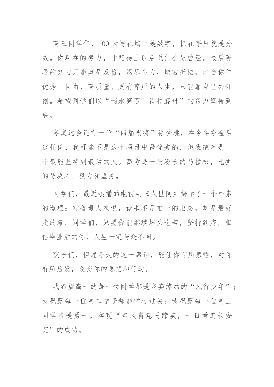 以奋斗的姿态,迎接春天——中学党总支书记在第四周升旗仪式上的讲话.docx,第3页预览