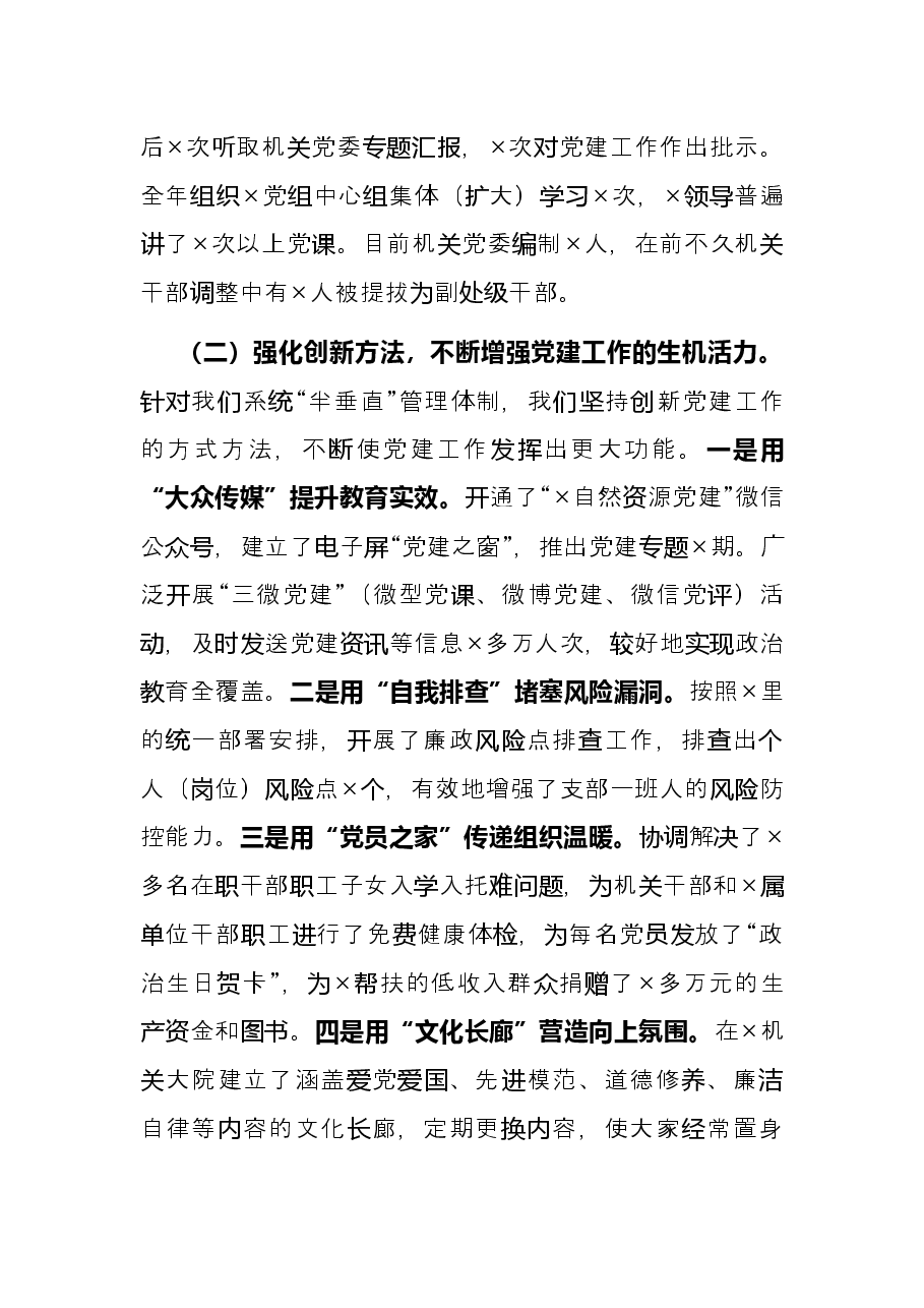 机关党委书记2021年抓党建工作述职报告.docx,第2页预览