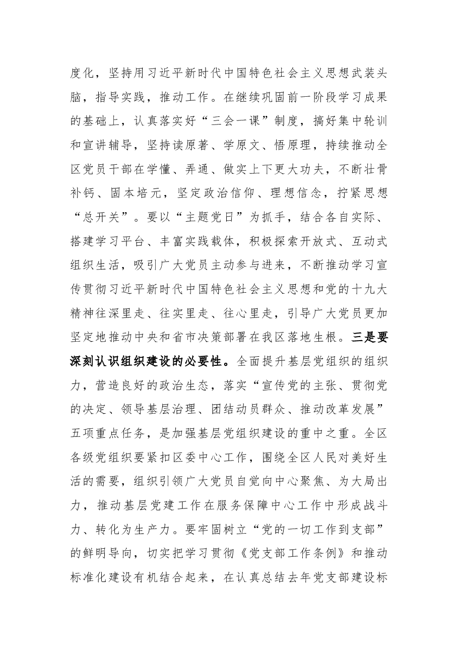 武和谦同志在2018年度全区党(工)委书记抓基层党建述职评议大会上的讲话.docx,第3页预览