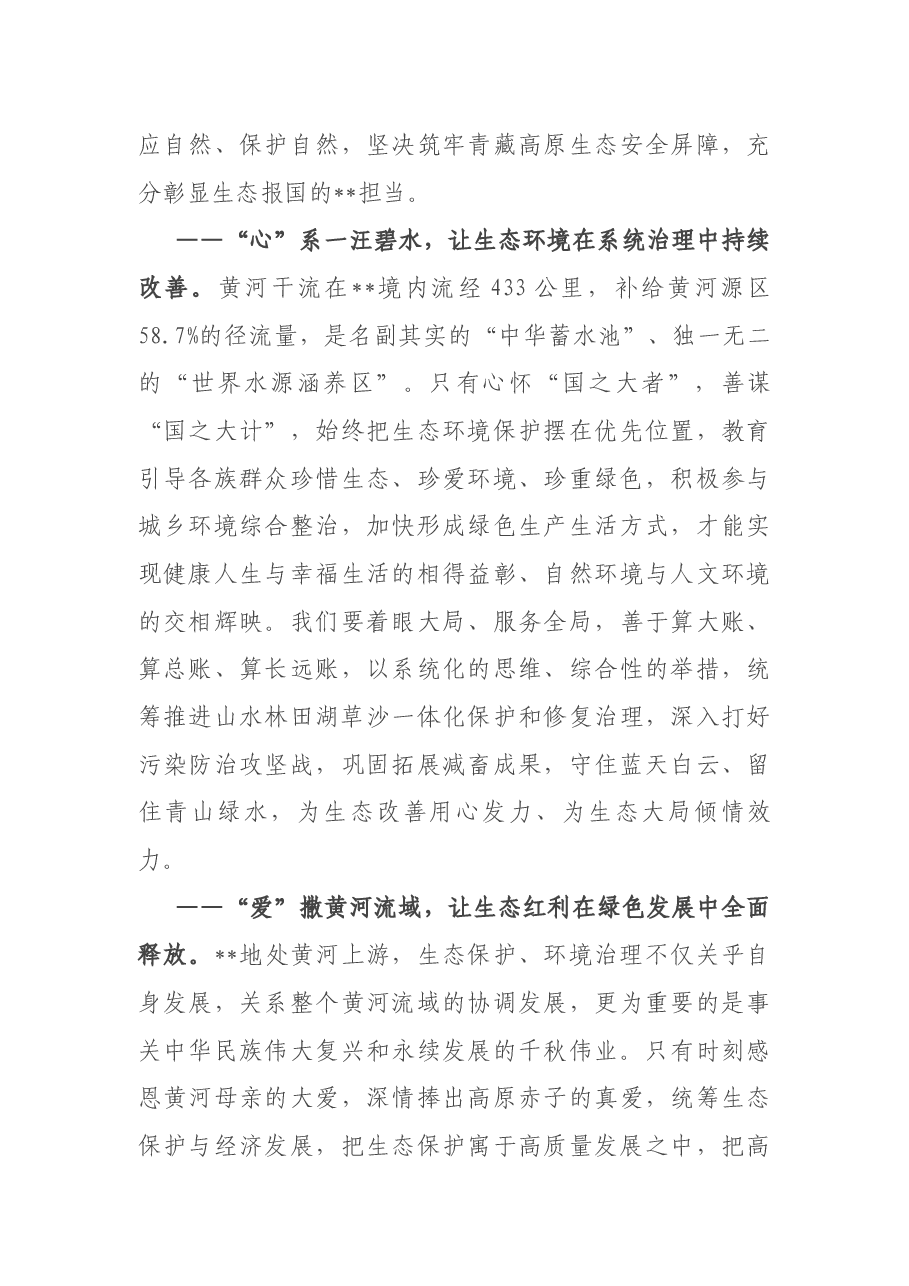 在全面推进黄河上游生态保护和高质量发展主题实践活动上的致辞.docx，第3页预览