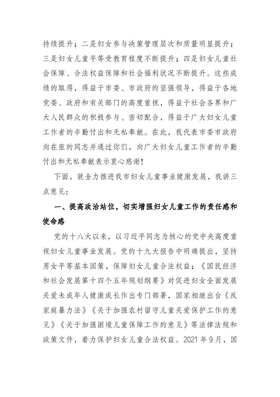 在2022年全市妇女儿童工作会议上的讲话.docx,第2页预览