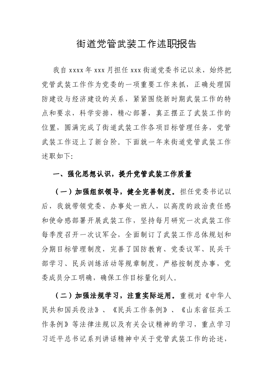街道党管武装工作述职报告.docx,第1页预览