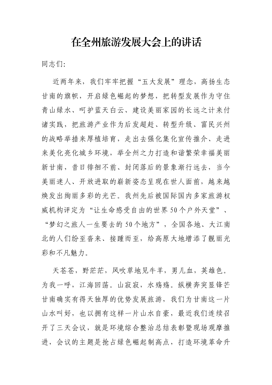 在全州旅游发展大会上的讲话.docx,第1页预览