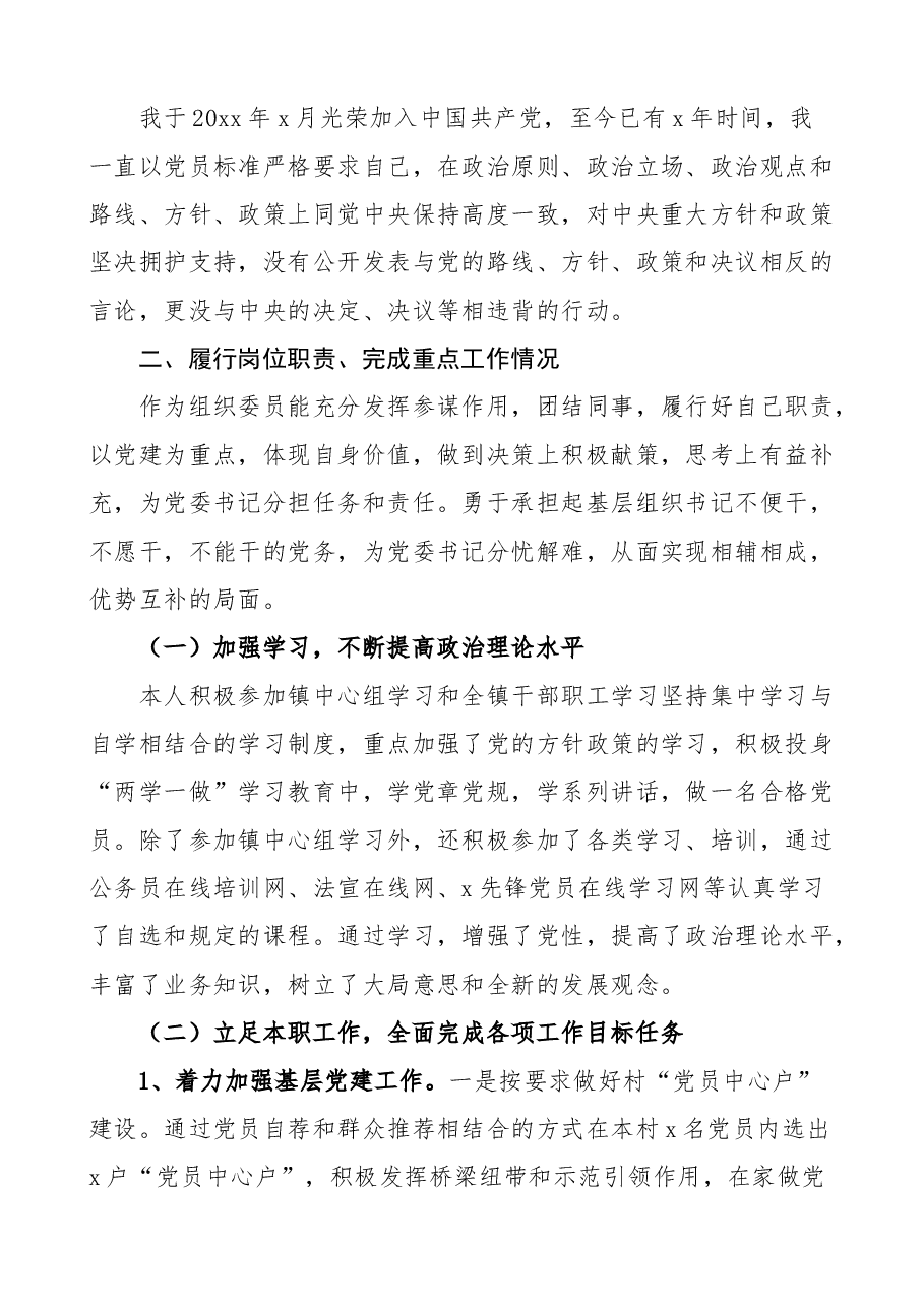 (2篇)乡镇组织委员述职述德述责述廉报告范文.docx,第4页预览