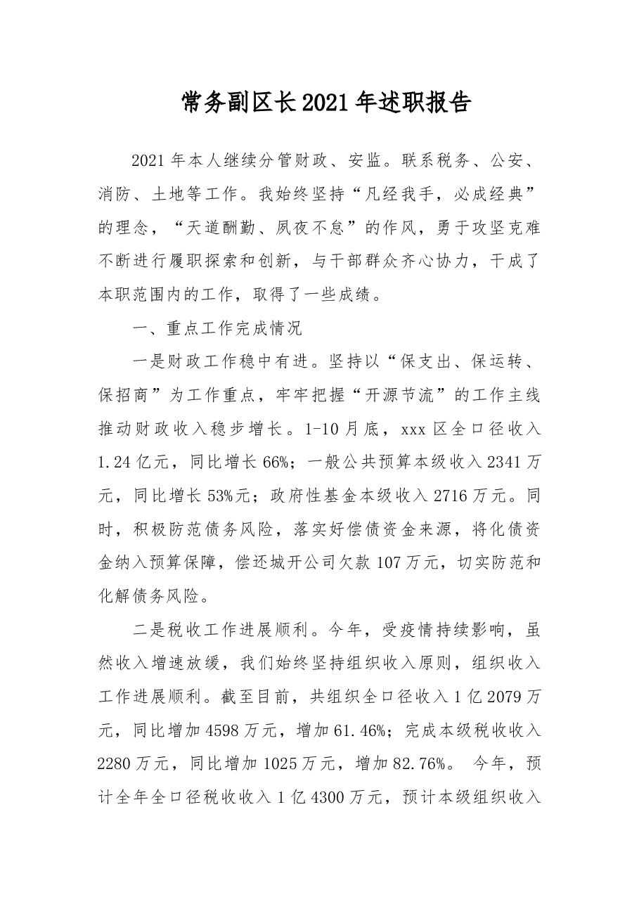 常务副区长2021年述职报告.docx,第1页预览