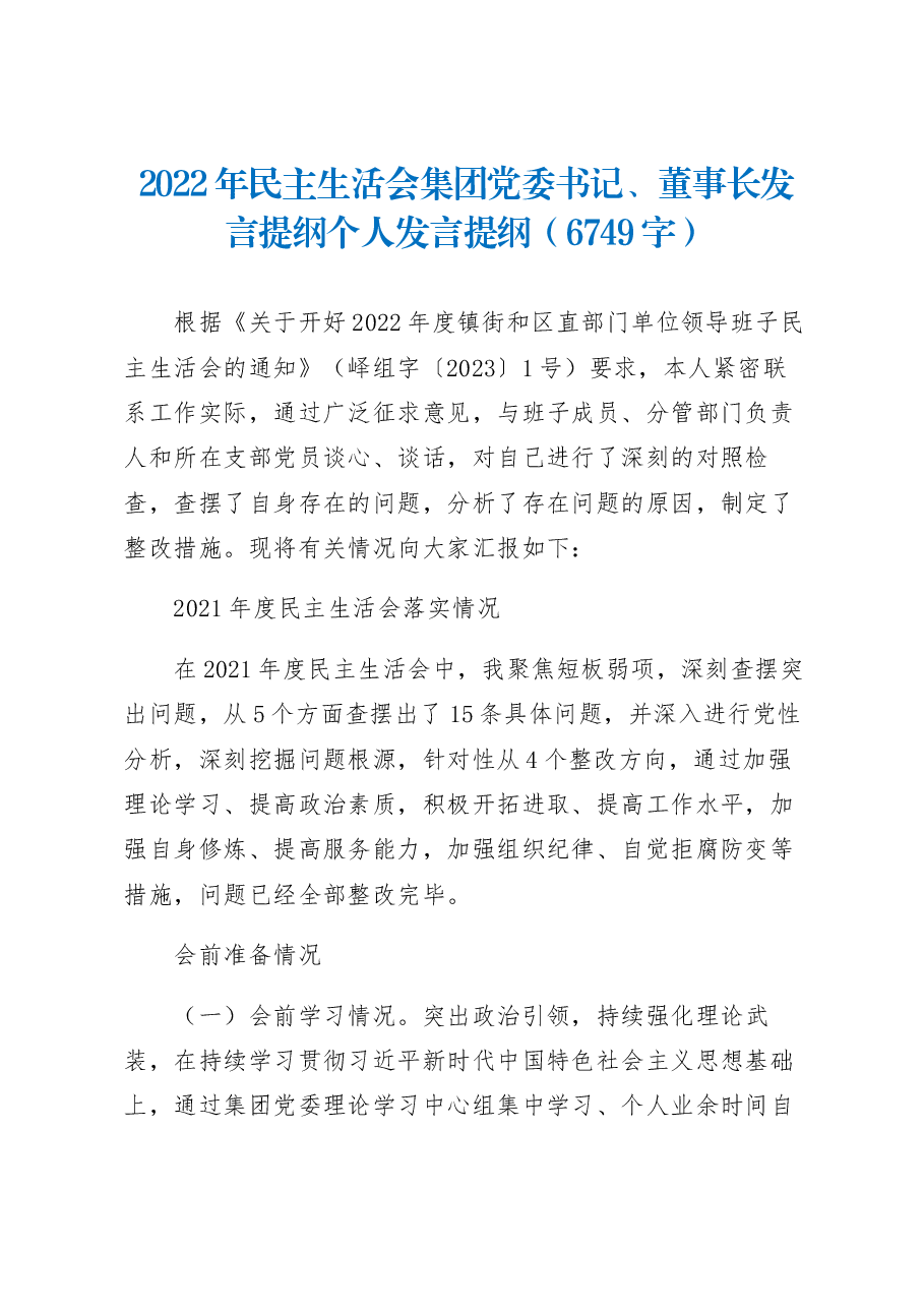 2022年民主生活会集团党委书记、董事长发言提纲个人发言提纲.docx,第1页预览