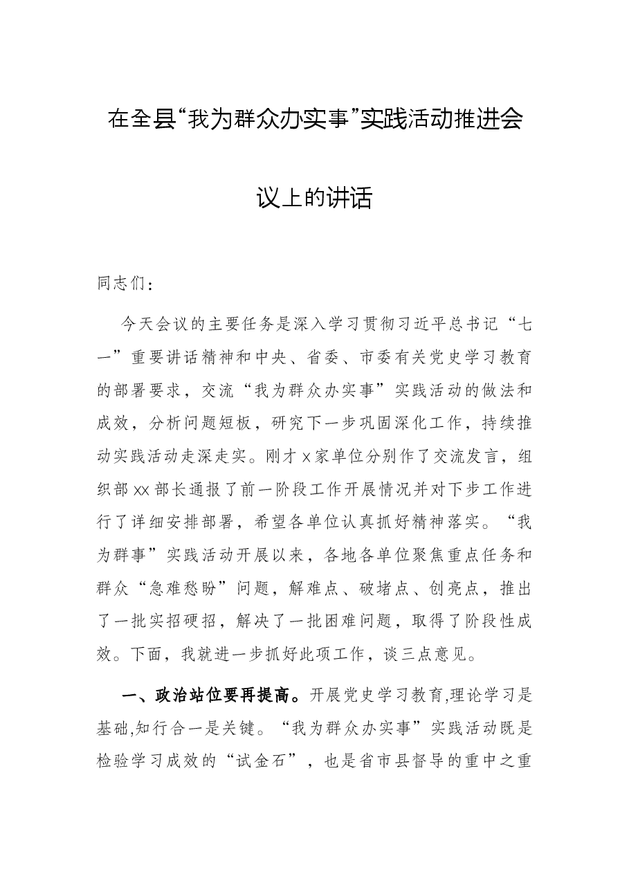在全县“我为群众办实事”实践活动推进会议上的讲话.docx,第1页预览