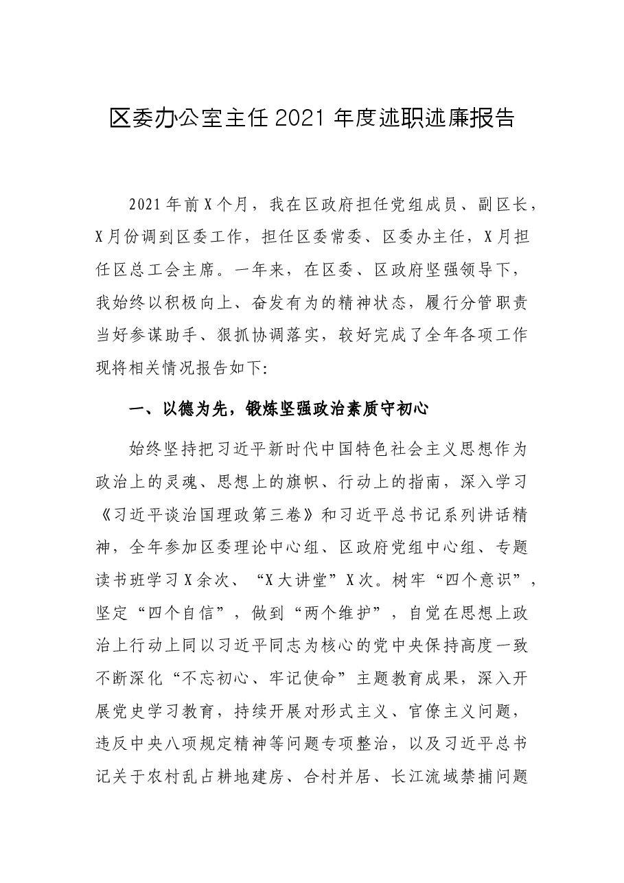 区委办公室主任2021年度述职述廉报告.docx,第1页预览