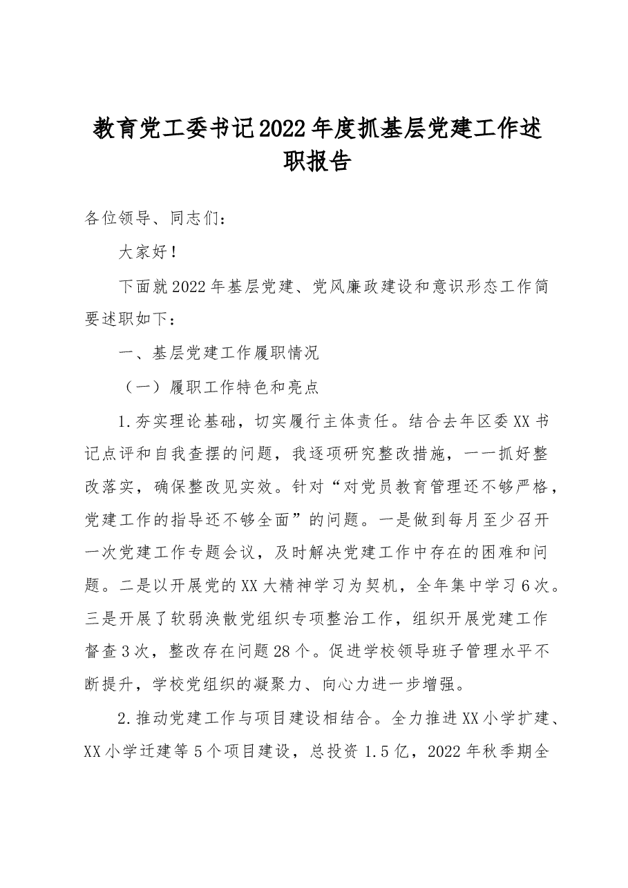 教育党工委书记2022年度抓基层党建工作述职报告.docx,第1页预览
