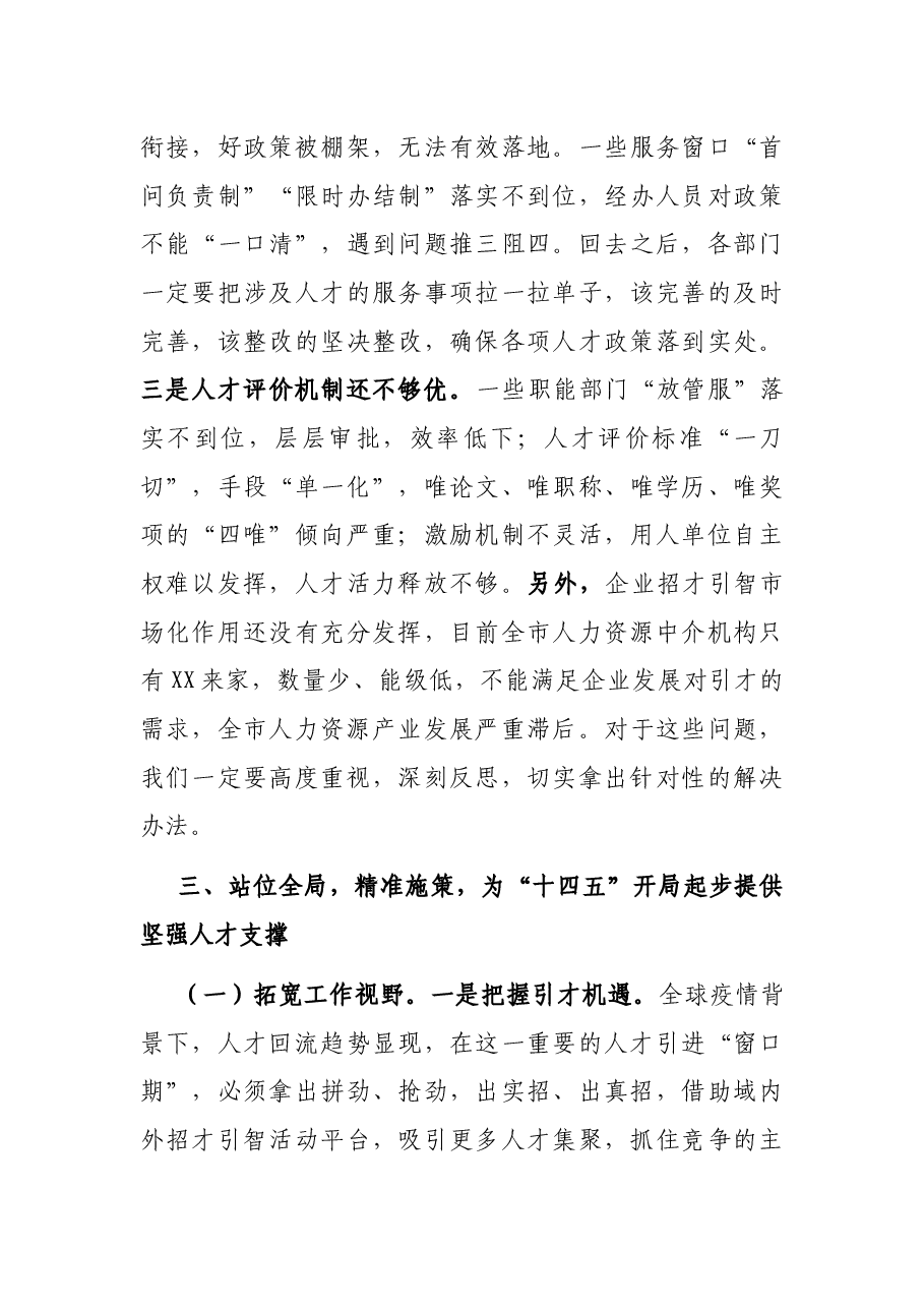 在市委人才工作领导小组会议上的讲话.docx,第4页预览