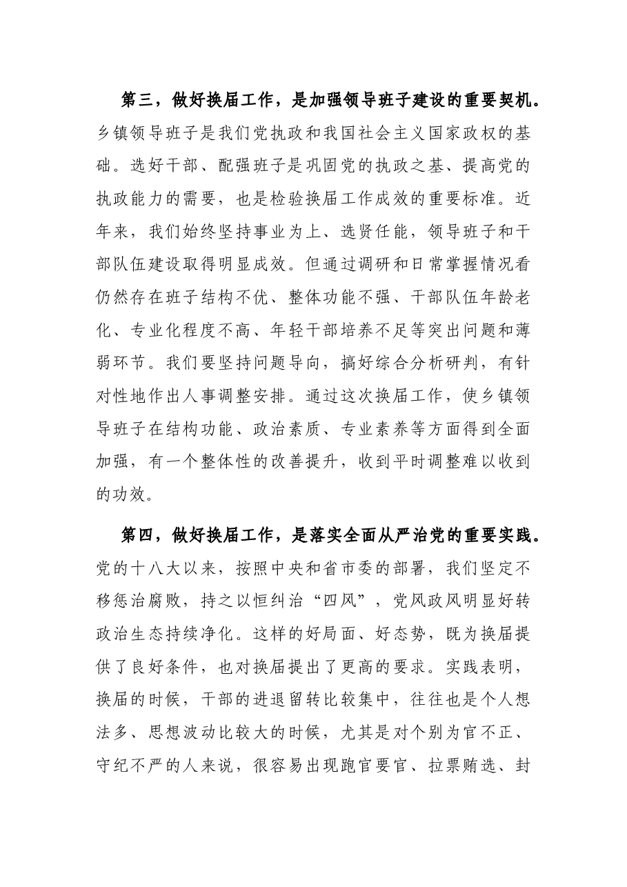 在全市乡镇领导班子换届工作会议上的讲话.docx,第3页预览