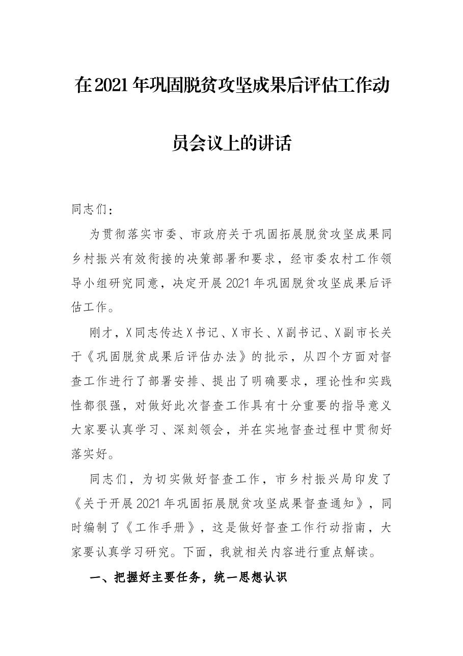 在2021年巩固脱贫攻坚成果后评估工作动员会议上的讲话.docx,第1页预览