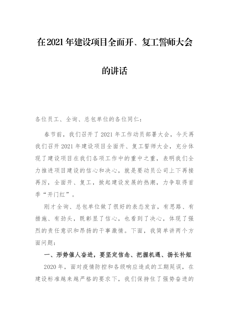 在2021年建设项目全面开、复工誓师大会的讲话.docx,第1页预览