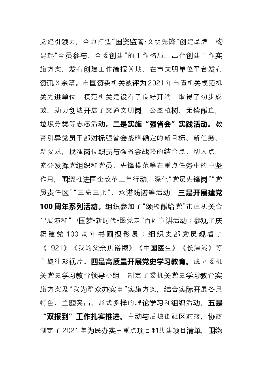国资委机关党支部书记抓党建工作述职报告.docx,第3页预览