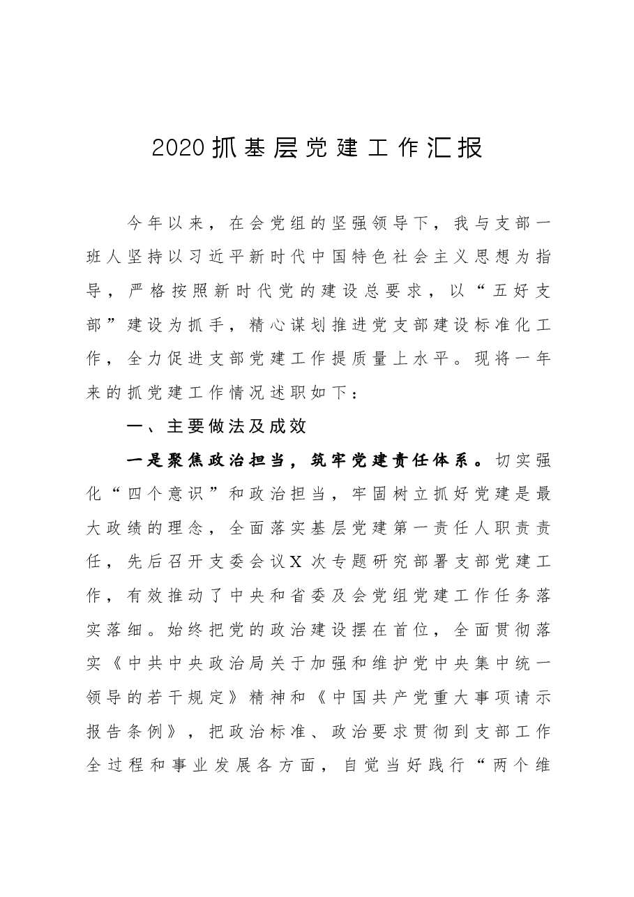 年终14:2020年度党支部书记抓基层党建工作述职报告(宣传网络中心).docx,第1页预览