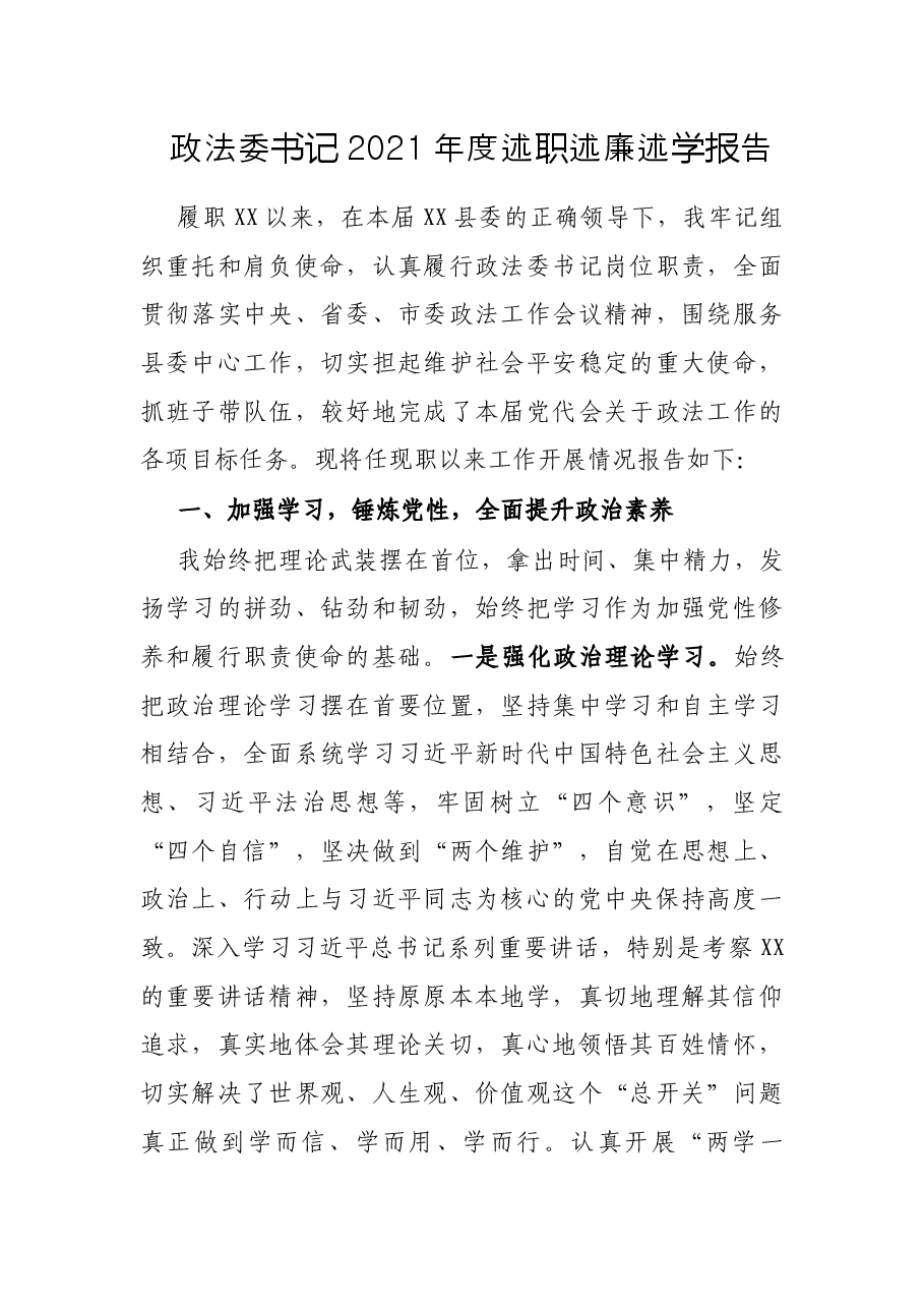 政法委书记2021年度述职述廉述学报告.docx,第1页预览