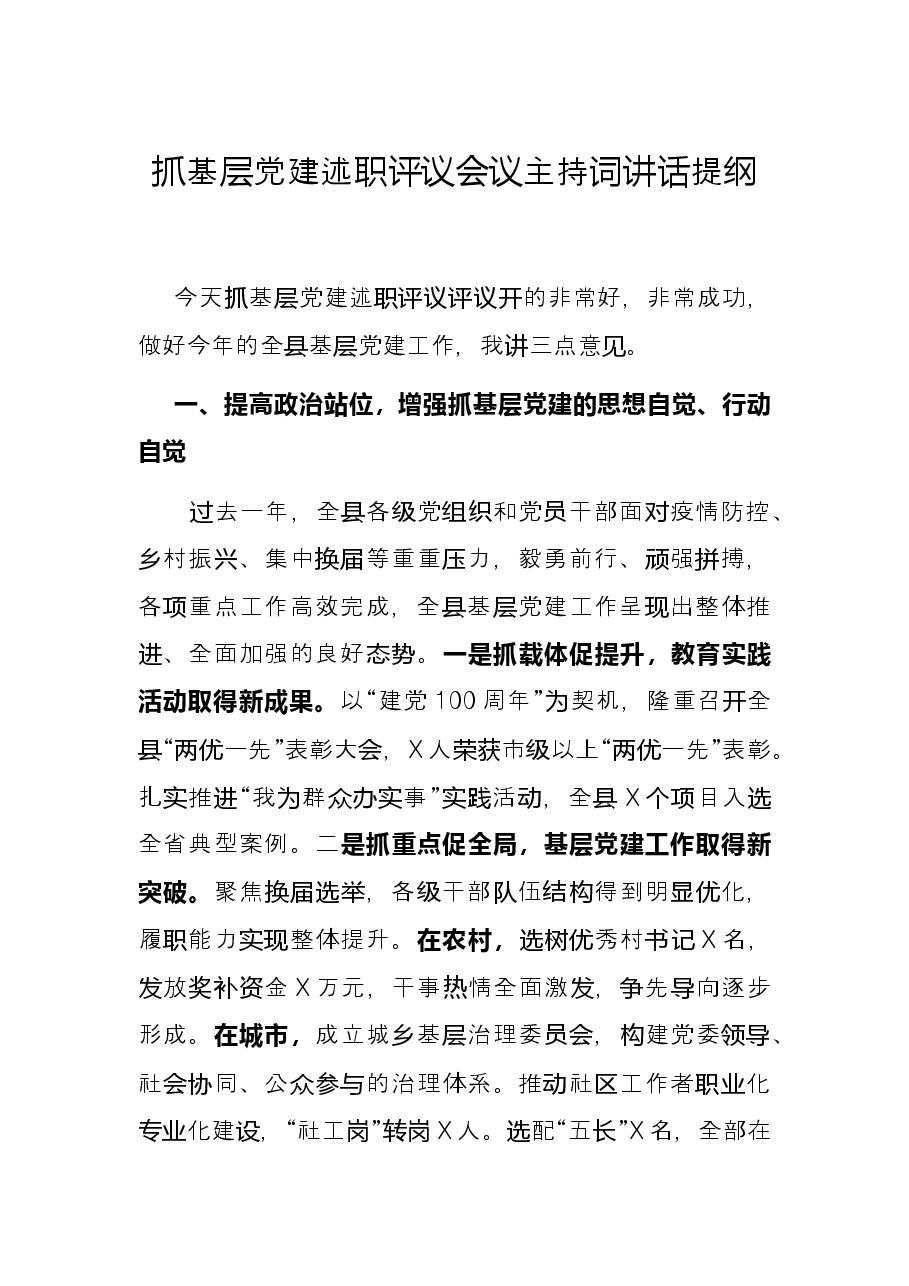 抓基层党建述职评议会议主持词讲话提纲.docx,第1页预览