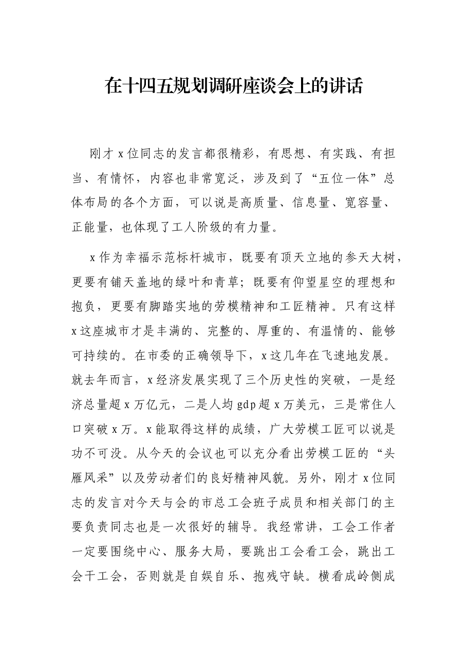 在十四五规划调研座谈会上的讲话.docx，第1页预览