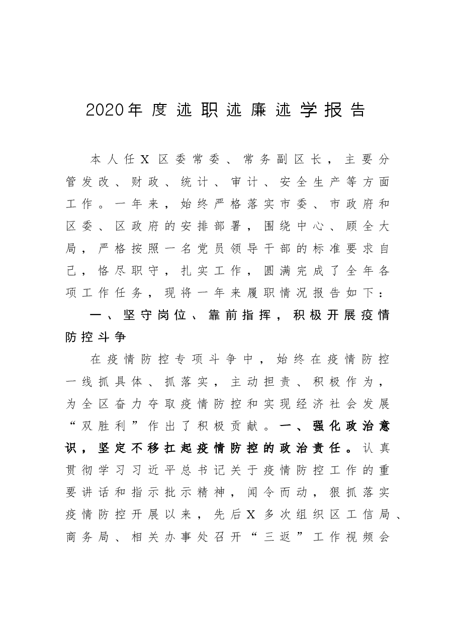 年终4:区委常委、常务副区长2020年度述职述廉述学报告.docx,第1页预览