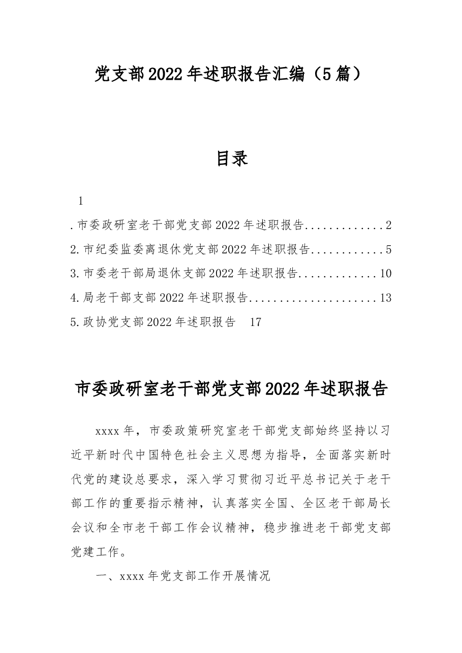 (5篇)退休、老干部党支部2022年述职报告汇编.docx,第1页预览