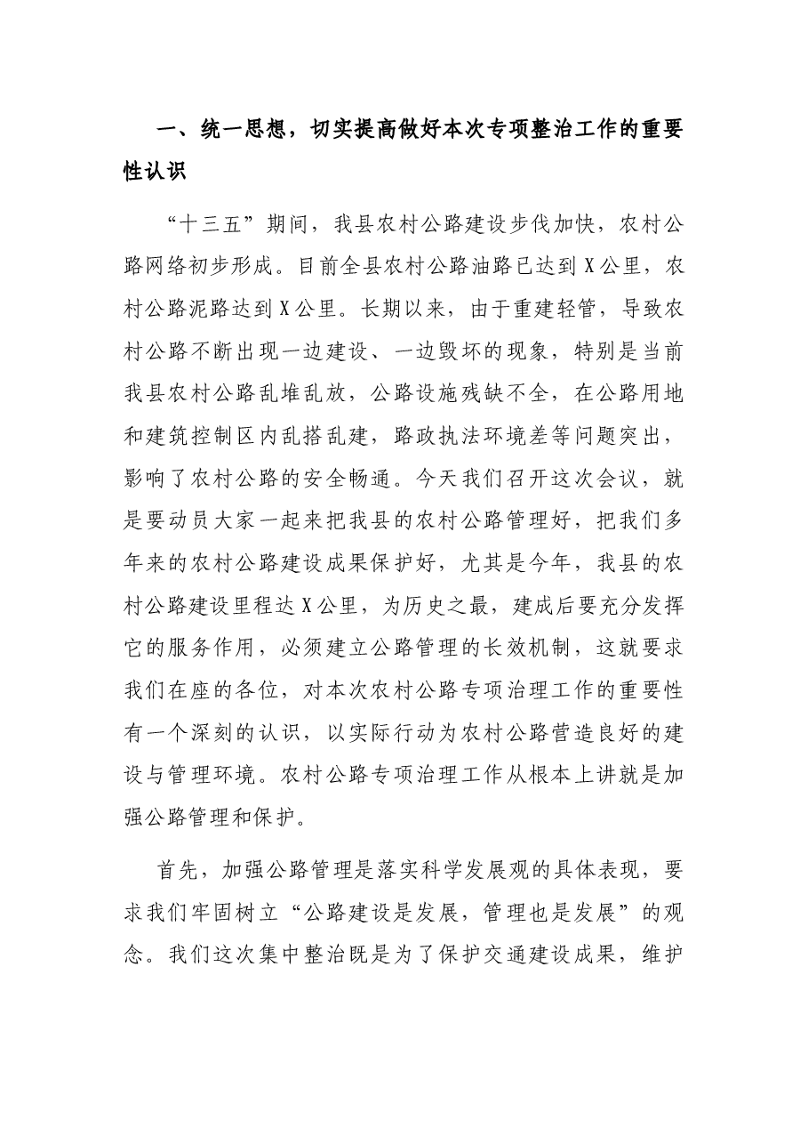 在全县农村公路专项整治工作会议上的讲话.docx，第2页预览